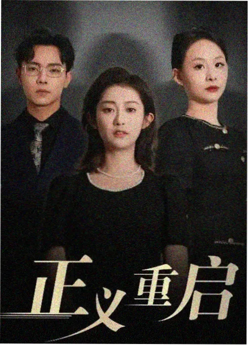 叛逆者 哚哚2021好看电视剧